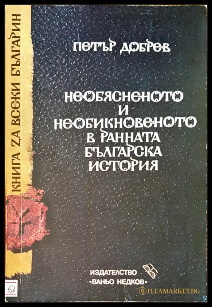 Необяненото и необикновеното в раната българска ситория - Книги