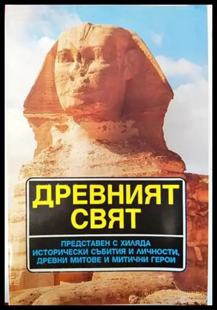Необясненото и необикновеното в ранната българска история (2941) - Книга