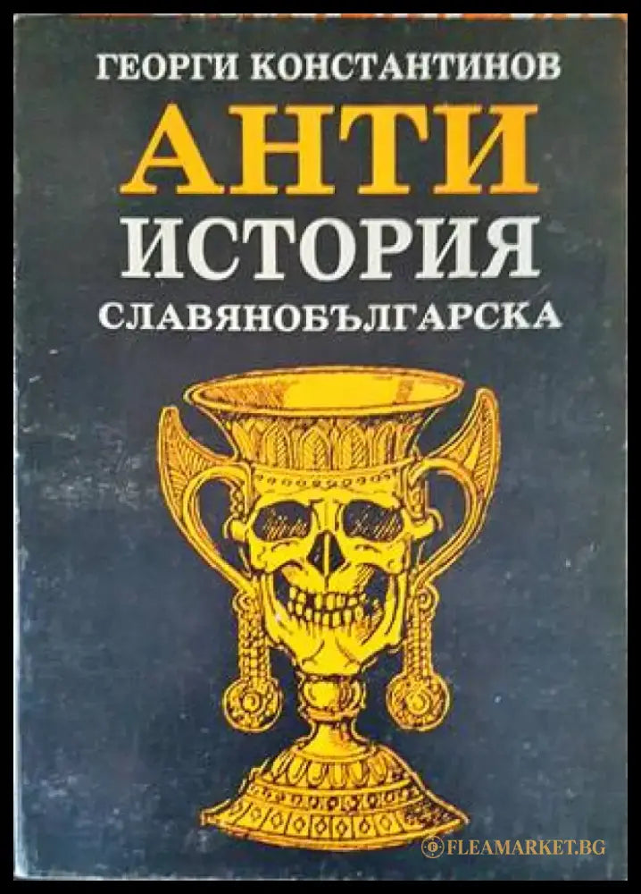 Необясненото и необикновеното в ранната българска история (2941) - Книга