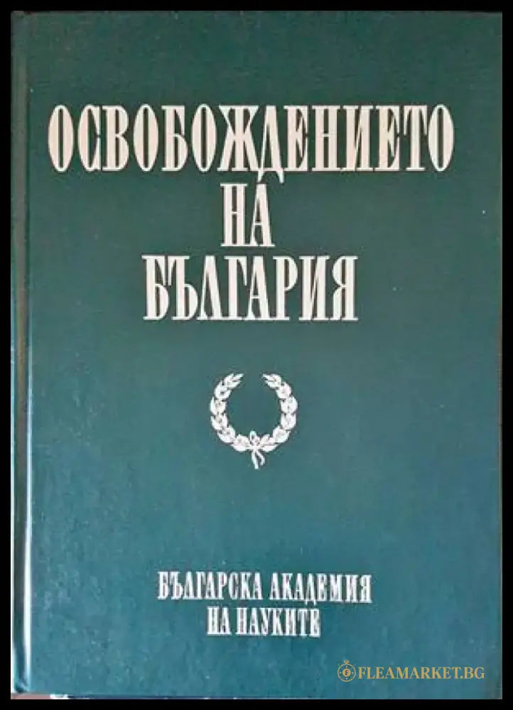 Необясненото и необикновеното в ранната българска история (2941) - Книга