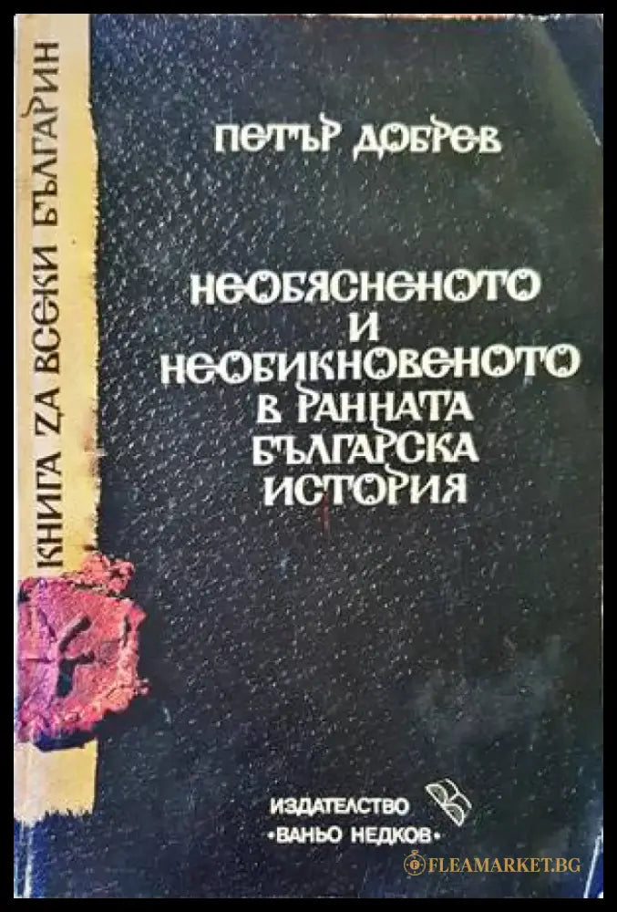 Необясненото и необикновеното в ранната българска история (2941) - Книга