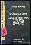 Необясненото и необикновеното в ранната българска история (2941) - Книга