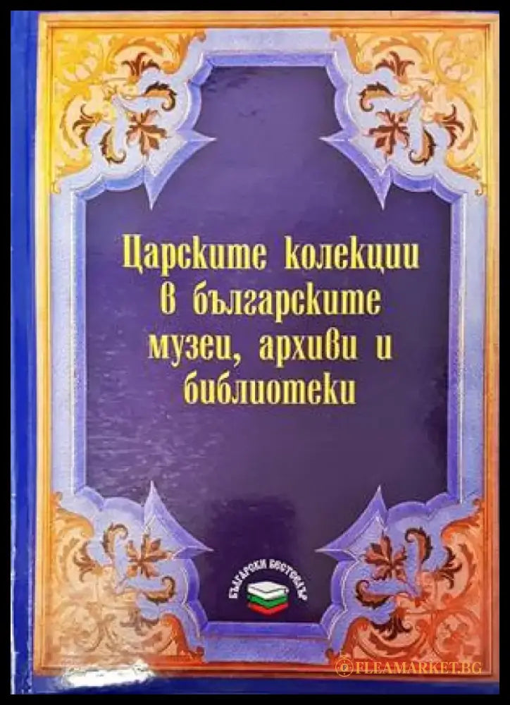 Необясненото и необикновеното в ранната българска история (2941) - Книга