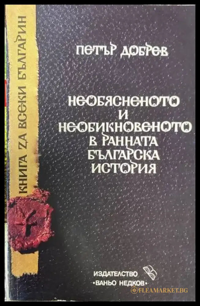 Необясненото и необикновеното в ранната българска история - Книги