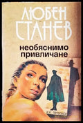 Необяснимо привличане - Книги
