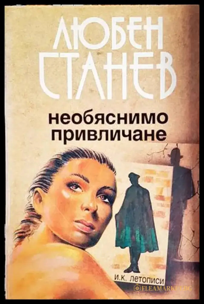 Необяснимо привличане - Книги