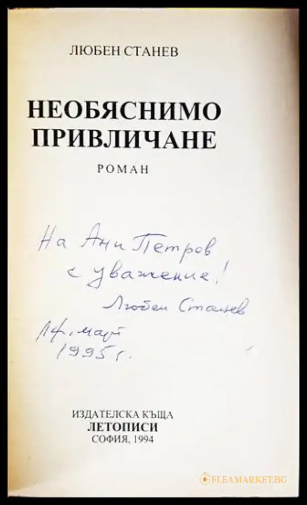 Необяснимо привличане - Книги