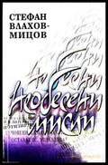 Необесени мисли - Стефан Влахов-Мицов