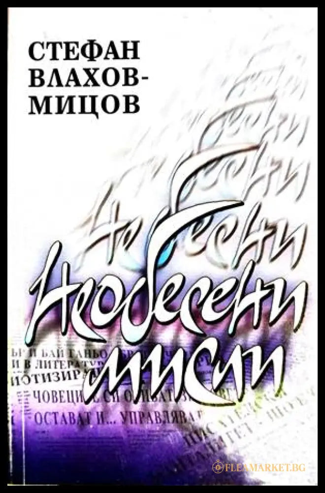 Необесени мисли - Стефан Влахов-Мицов