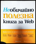 Необичайно полезна книга за Web (530) - Книга