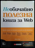 Необичайно полезна книга за Web - Джун Коен