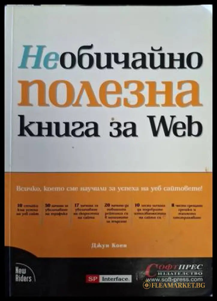 Необичайно полезна книга за Web - Джун Коен