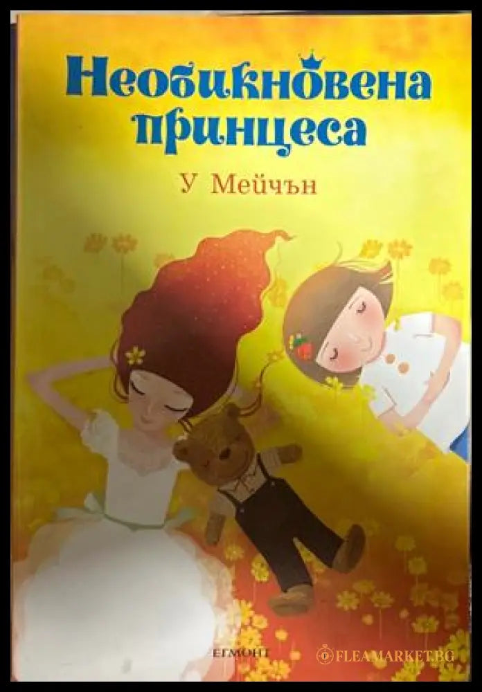 Необикновена принцеса (27090926143600) - У. Мейчън - Книга