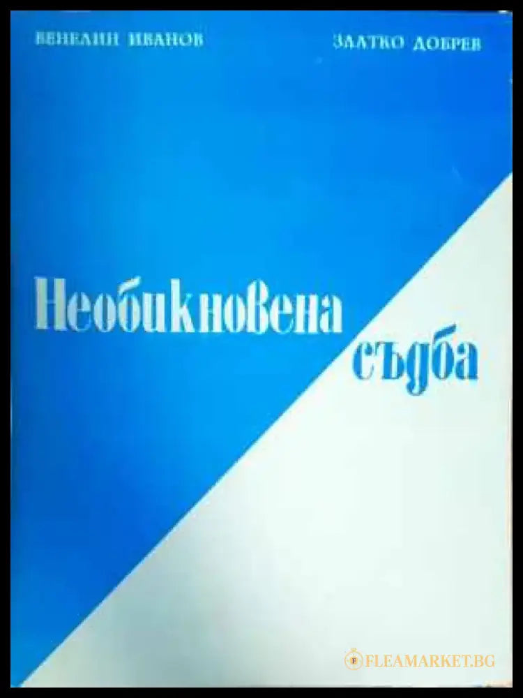 Необикновена съдба (1210) - Книги