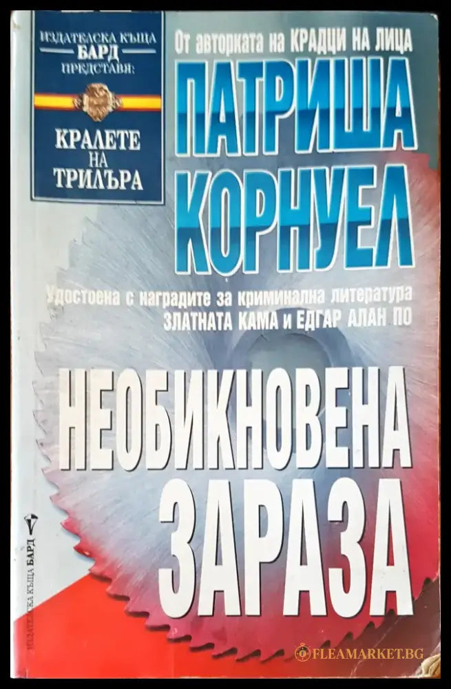 Необикновена зараза - Книги