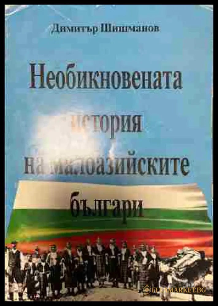 Корица на Необикновената история на малоазийските българи