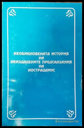 Необикновената история на неиздадените предсказания на Нострадамус (4441) - Книга
