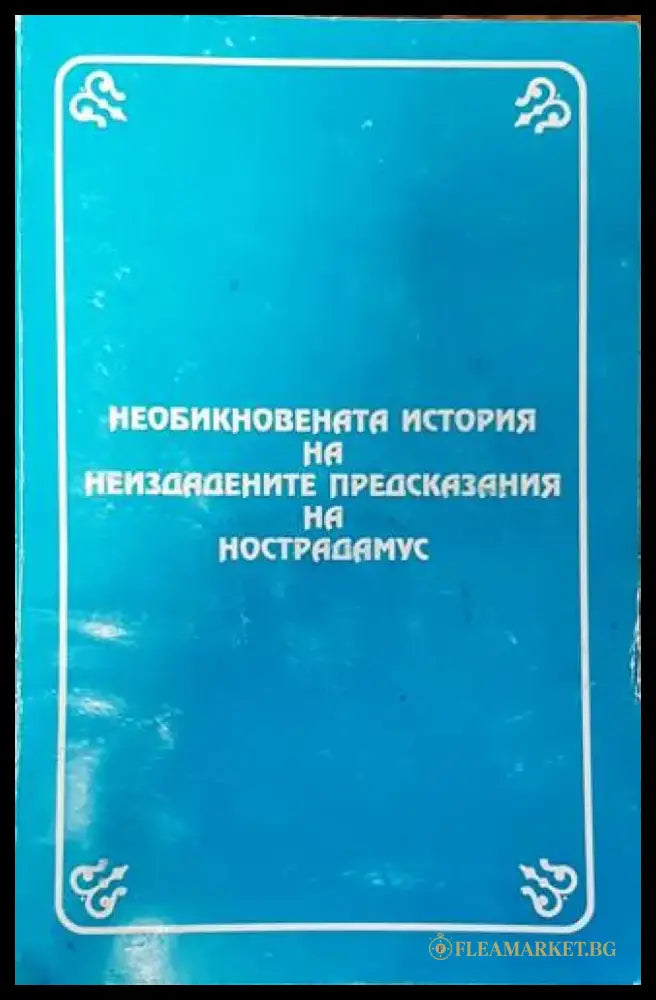 Необикновената история на неиздадените предсказания на Нострадамус (4441) - Книга