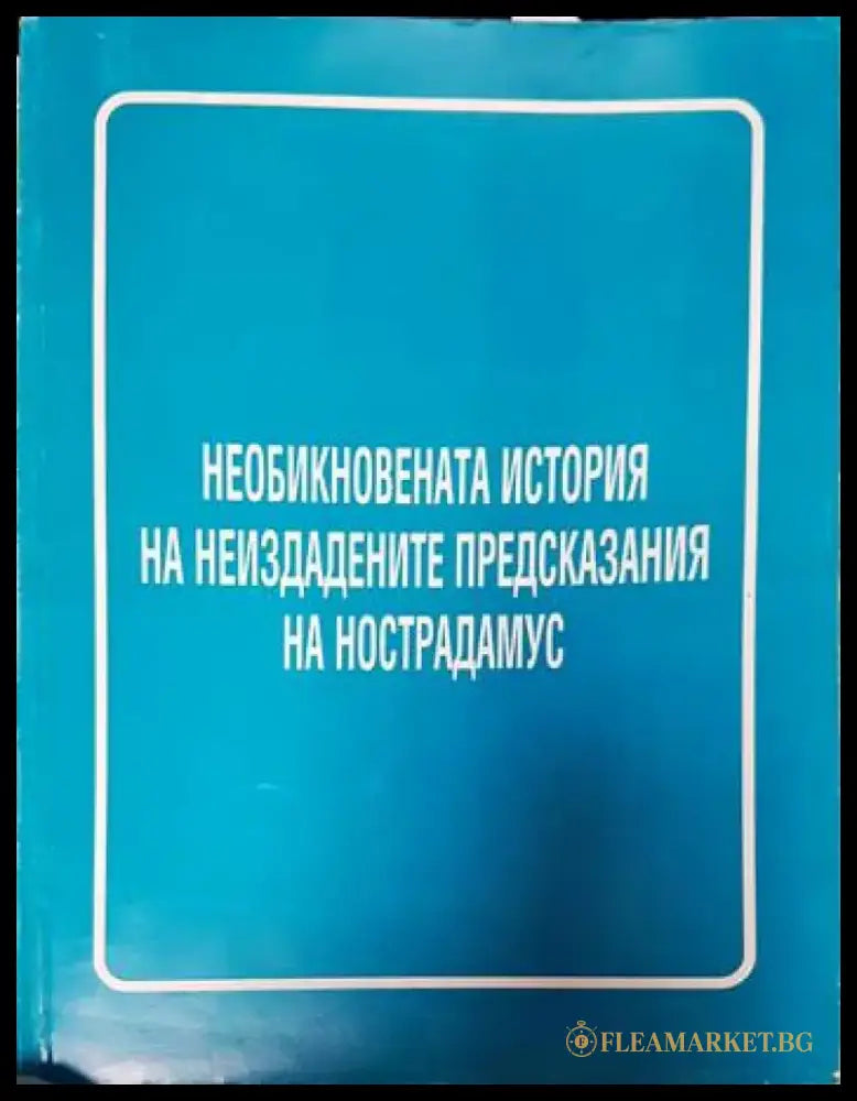 Необикновената история на неиздадените предсказания на Нострадамус - Книги