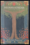 Необикновени (798) - Книга