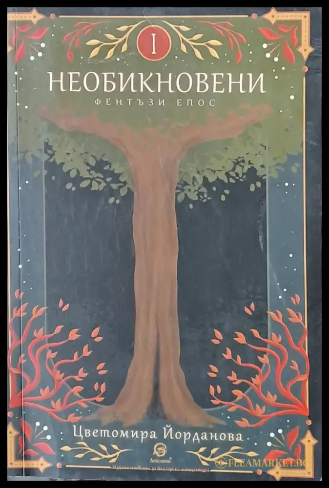 Необикновени (798) - Книга