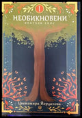 Необикновени - Книги