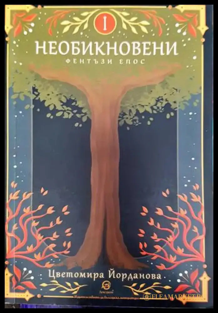 Необикновени - Книги