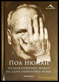 Необикновеният живот на един обикновен човек - Мемоари - Книги