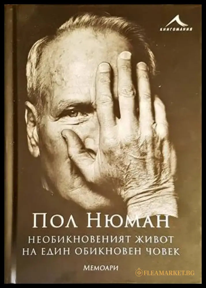 Необикновеният живот на един обикновен човек - Мемоари - Книги
