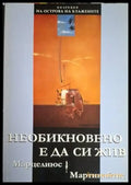 Необикновено е да си жив (1214) - Книга