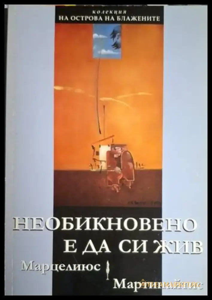 Необикновено е да си жив (1214) - Книга