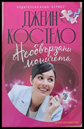 Необвързани момичета - Книги