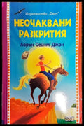 Неочаквани разкрития (734) - Книга