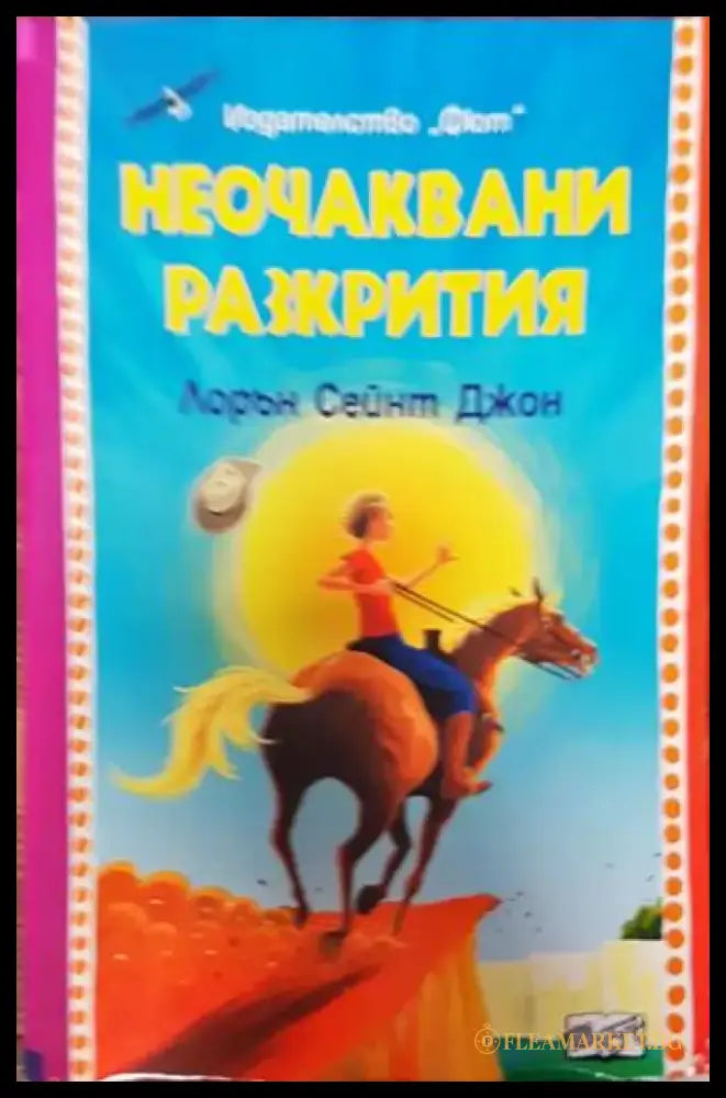 Неочаквани разкрития - Книги