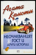 Неочакваният гост и други истории (182404261616) - Агата Кристи - Книга