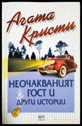 Неочакваният гост и други истории (4802) - Книга
