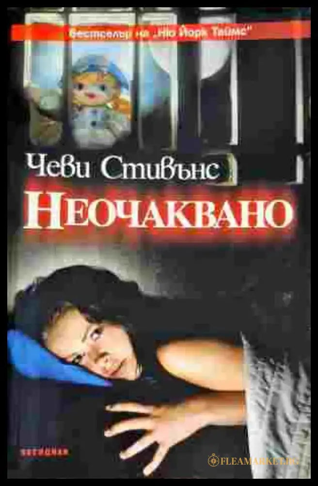 Неочаквано (2437) - Книга