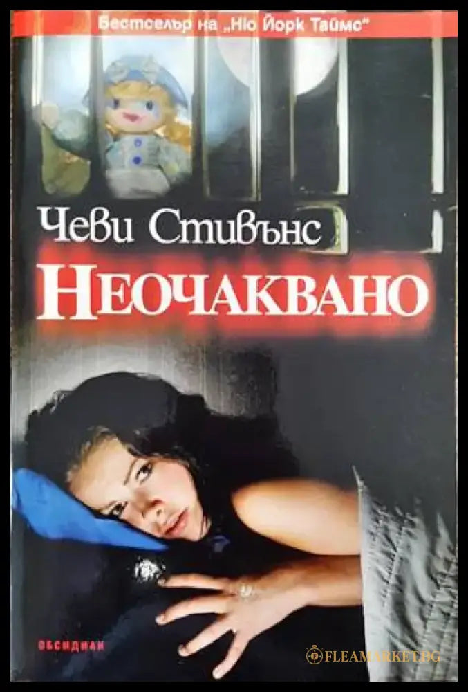 Неочаквано (2941) - Книга