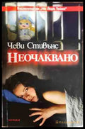 Неочаквано - Книги