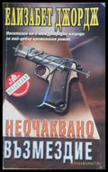Неочаквано възмездие - Книги