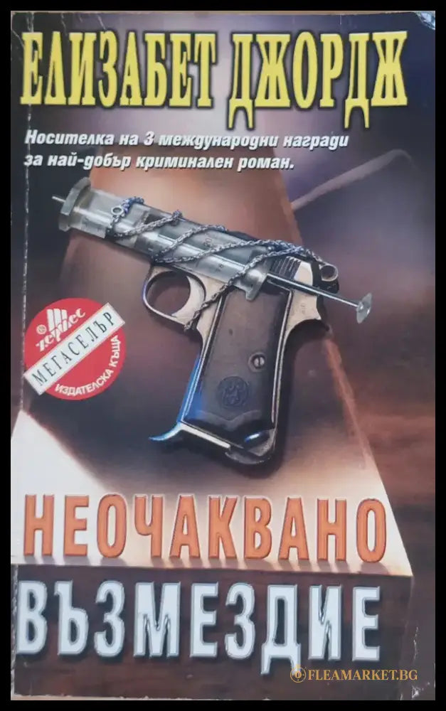 Неочаквано възмездие - Книги