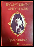 Неофит Рилски. Личност и време - Крум Михайлов
