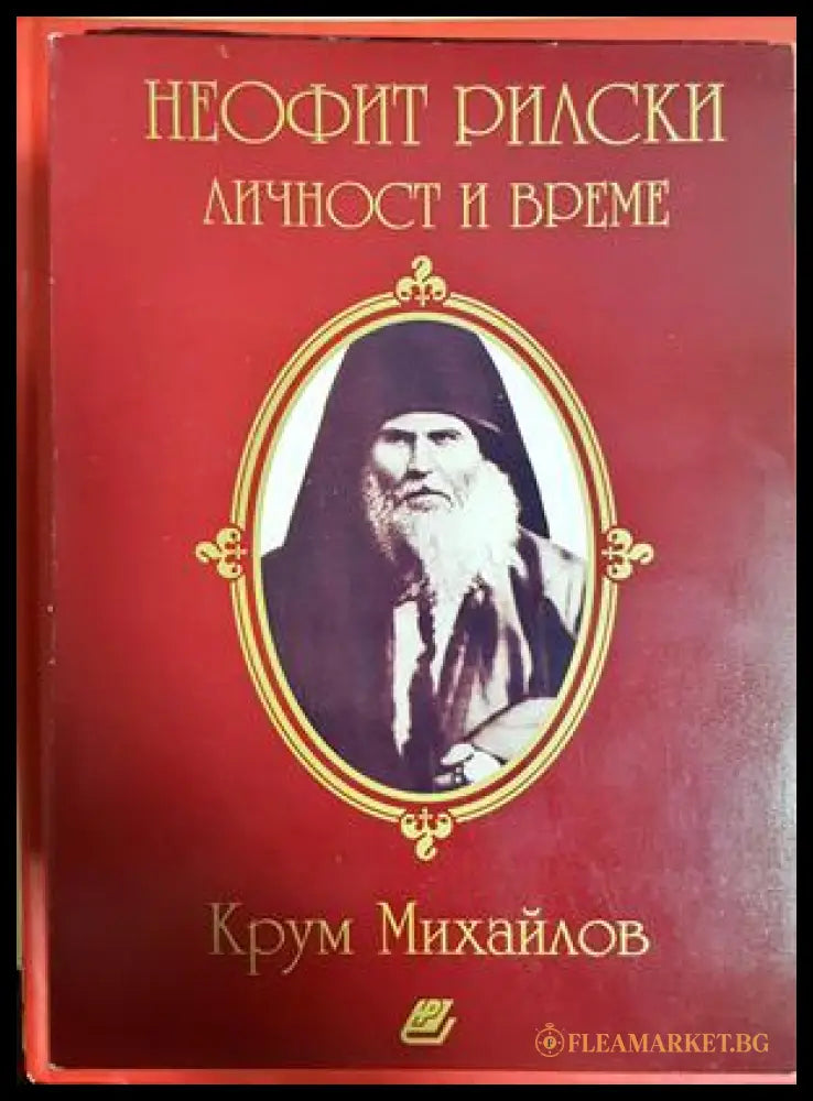 Неофит Рилски. Личност и време - Крум Михайлов