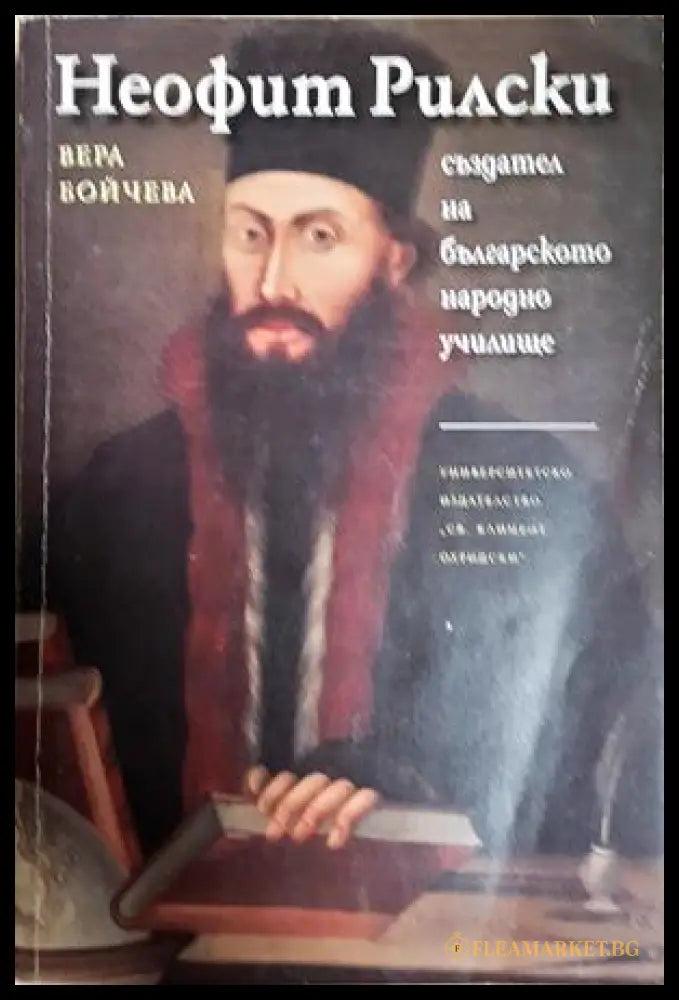 Неофит Рилски - създател на българското народно училище - Вера Бойчева