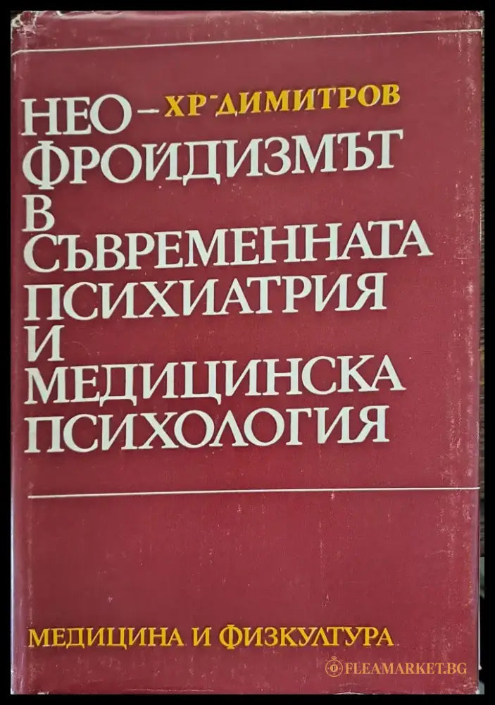 Неофройдизмът в съвременната психиатрия - Книги