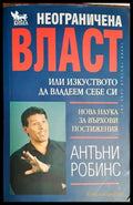 Неограничена власт (2669) - Книга