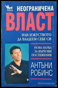 Неограничена власт - Книги