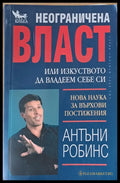 Неограничена власт или изкуството да владеем себе си (1310) - Книга