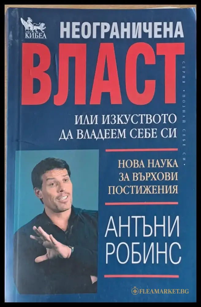 Неограничена власт или изкуството да владеем себе си (1310) - Книга