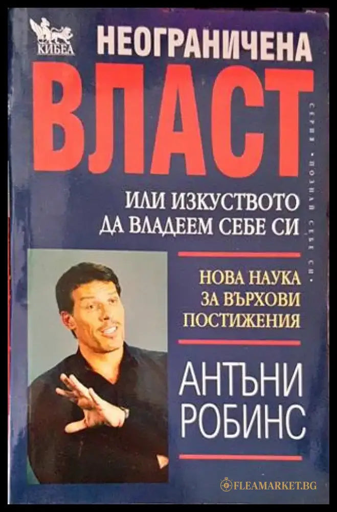 Неограничена власт или изкуството да владеем себе си (2952) - Книга